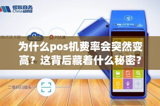 为什么pos机费率会突然变高?这背后藏着什么秘密?