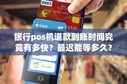 银行pos机退款到账时间究竟有多快?最迟能等多久?