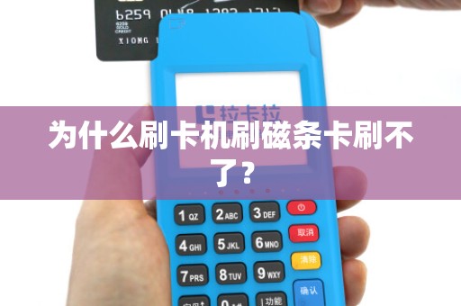 为什么刷卡机刷磁条卡刷不了？