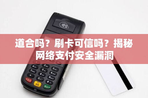 道合吗？刷卡可信吗？揭秘网络支付安全漏洞