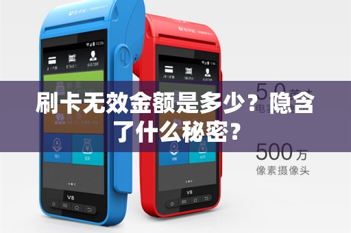 刷卡无效金额是多少？隐含了什么秘密？