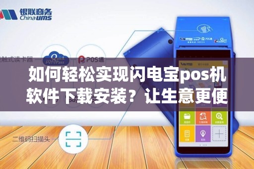 如何轻松实现闪电宝pos机软件下载安装?让生意更便捷赚钱更高效!