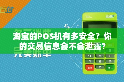 淘宝的POS机有多安全?你的交易信息会不会泄露?