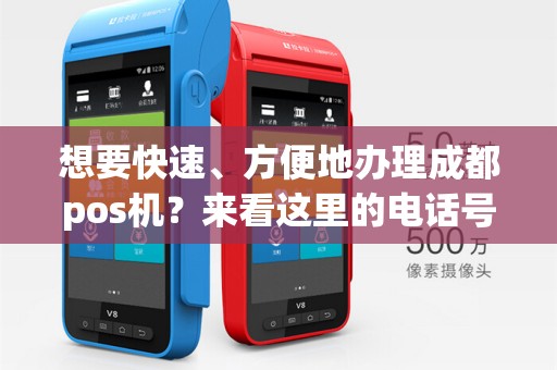 想要快速、方便地办理成都pos机?来看这里的电话号码吧!