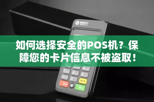 如何选择安全的POS机?保障您的卡片信息不被盗取!