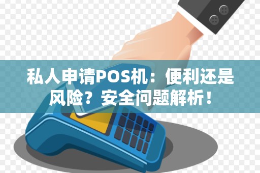 私人申请POS机:便利还是风险?安全问题解析!