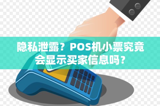 隐私泄露?POS机小票究竟会显示买家信息吗?