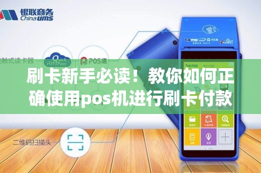 刷卡新手必读!教你如何正确使用pos机进行刷卡付款?