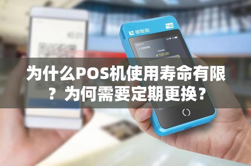 为什么POS机使用寿命有限?为何需要定期更换?